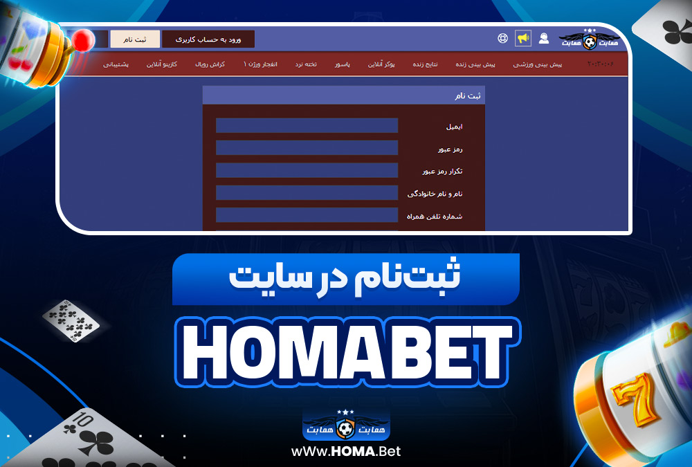 ثبتنام در سایت Homa bet ثبتنام در سایت Homa bet
