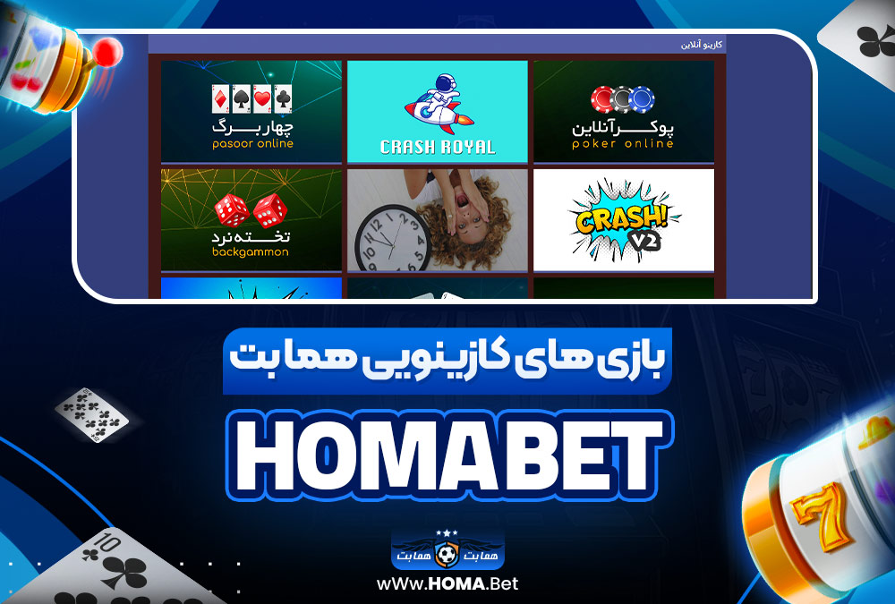 بازی‌ های کازینویی هما بت Homa bet