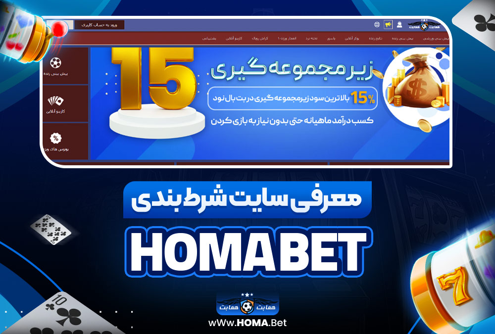 معرفی سایت شرط‌ بندی هما بت