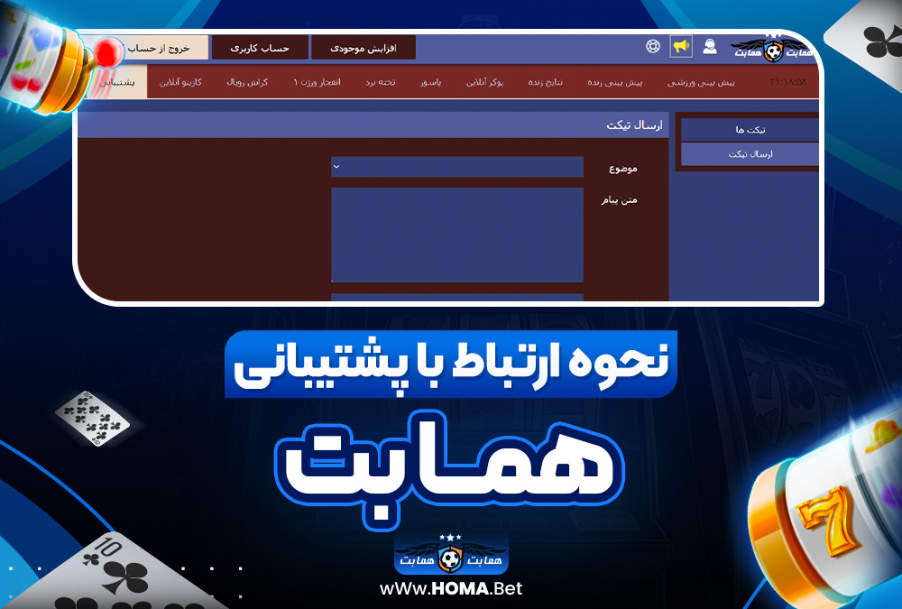نحوه ارتباط با پشتیبانی هما بت